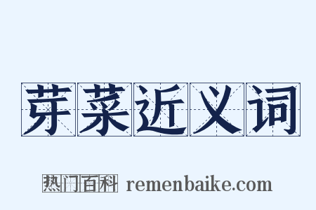 芽菜近义词是什么意思的图片